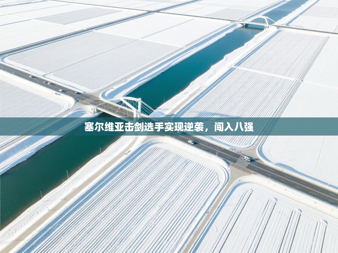 塞尔维亚击剑选手实现逆袭，闯入八强  第2张