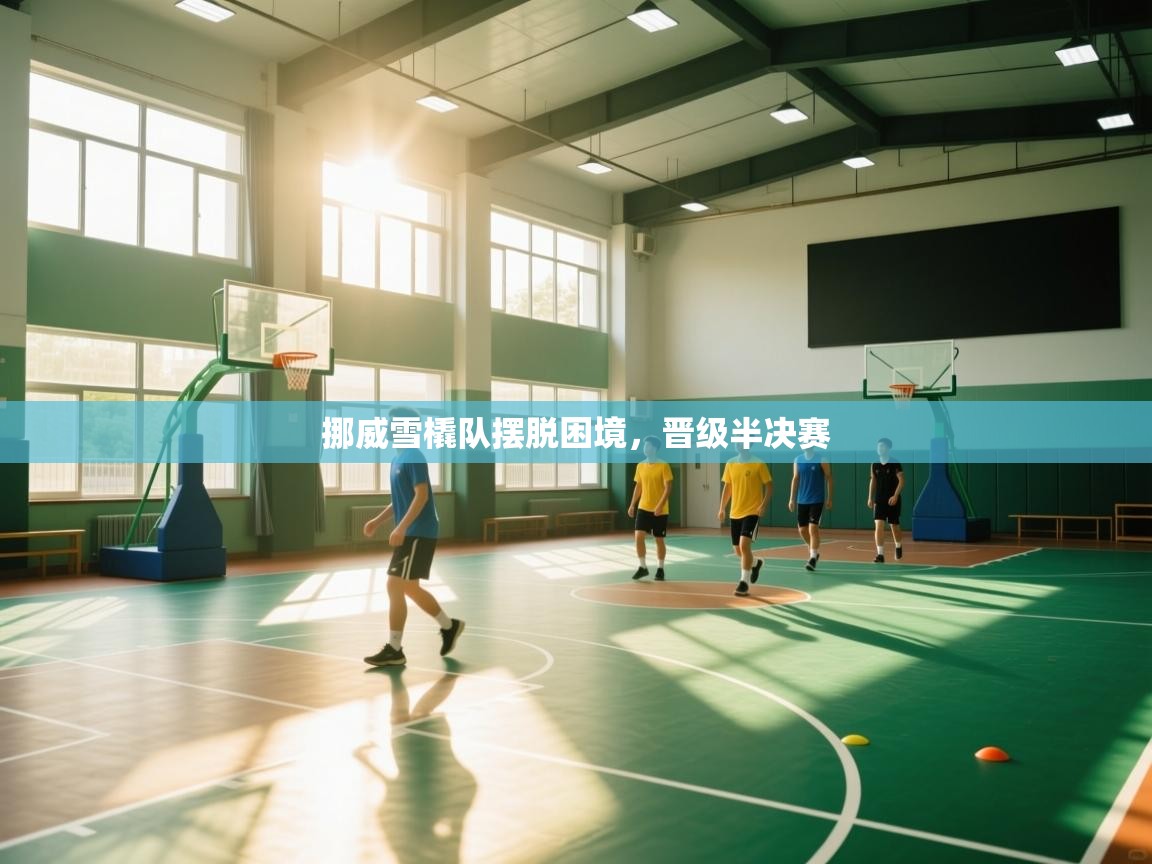 挪威雪橇队摆脱困境,晋级半决赛 第1张