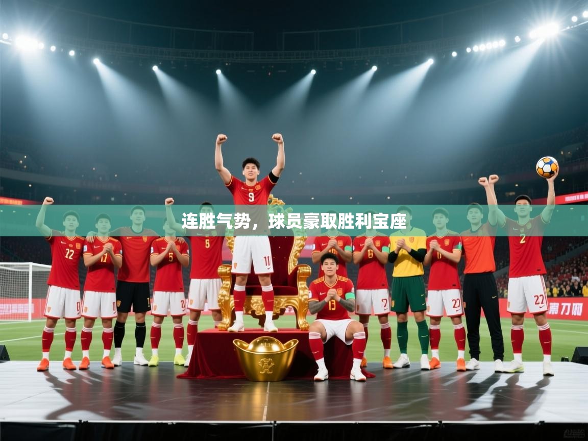 连胜气势,球员豪取胜利宝座 第2张