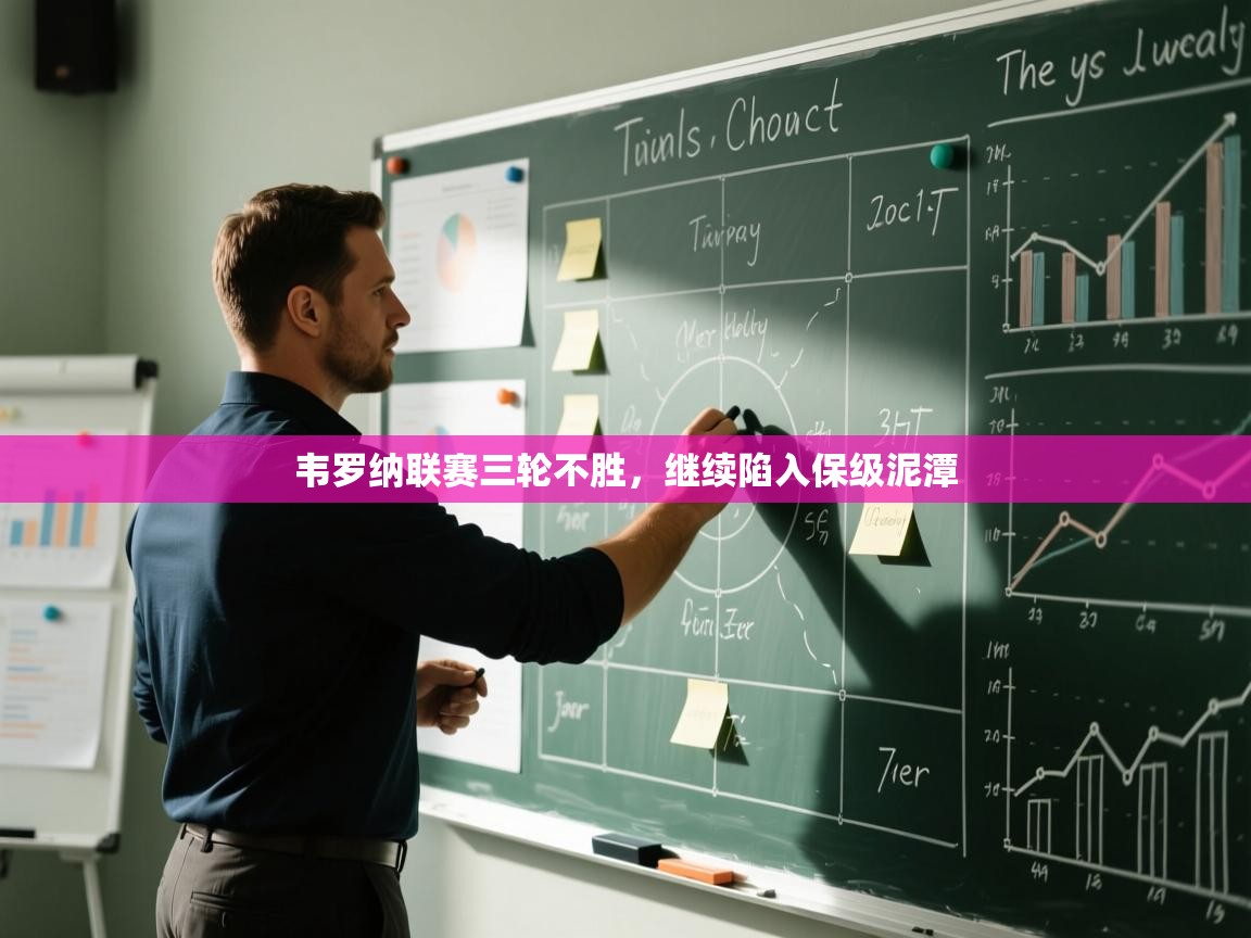 韦罗纳联赛三轮不胜,继续陷入保级泥潭 第1张