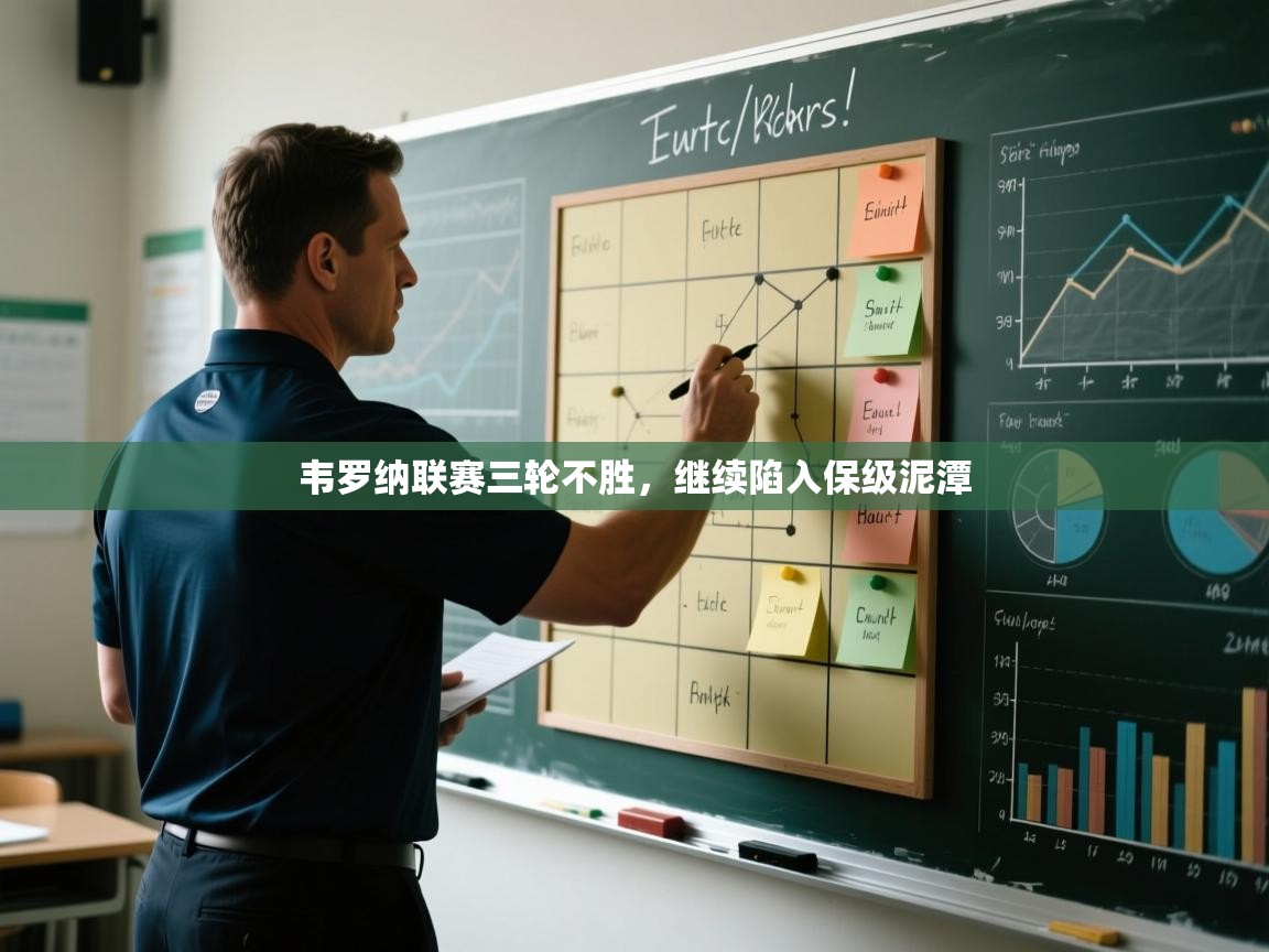 韦罗纳联赛三轮不胜,继续陷入保级泥潭 第2张