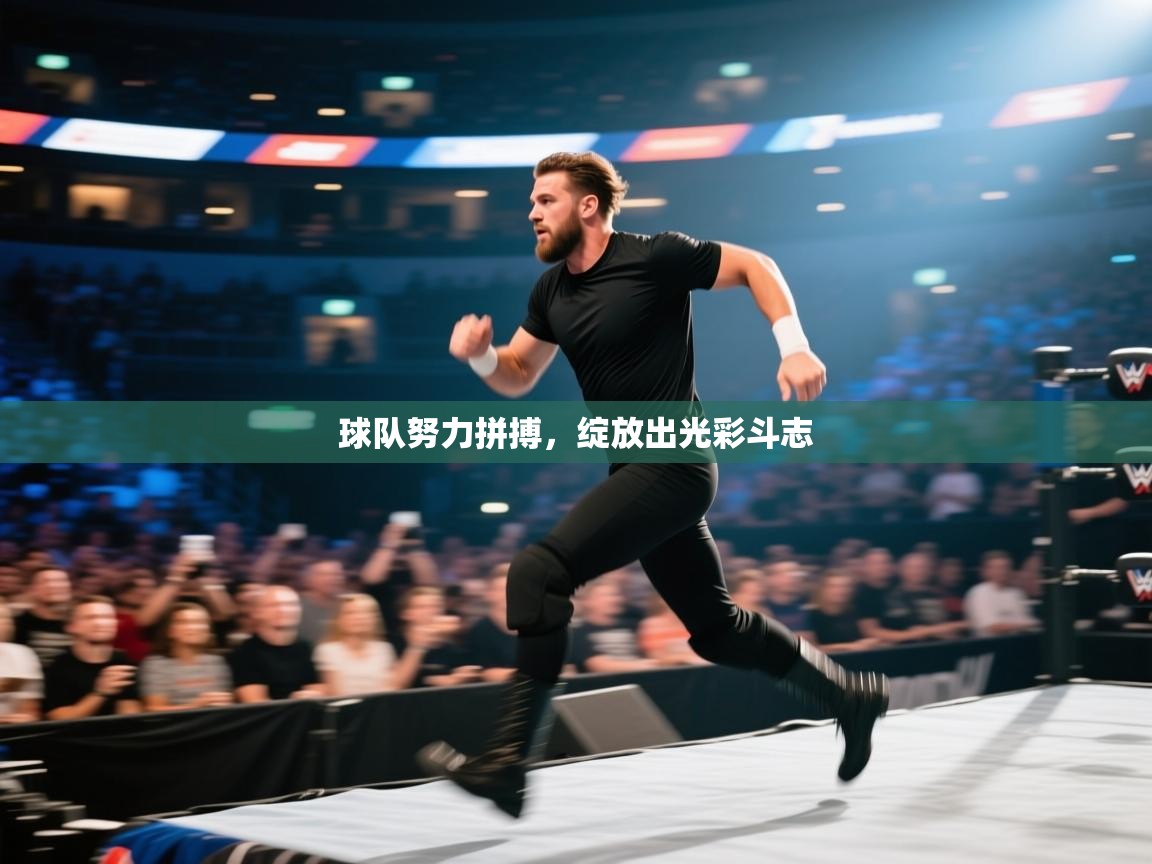 球队努力拼搏,绽放出光彩斗志 第2张