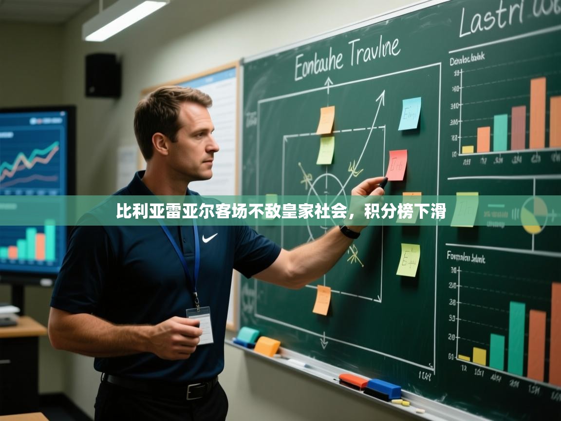 比利亚雷亚尔客场不敌皇家社会，积分榜下滑  第2张