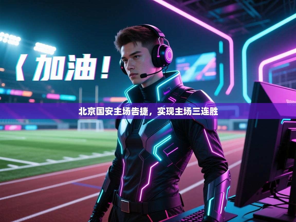 北京国安主场告捷,实现主场三连胜 第2张